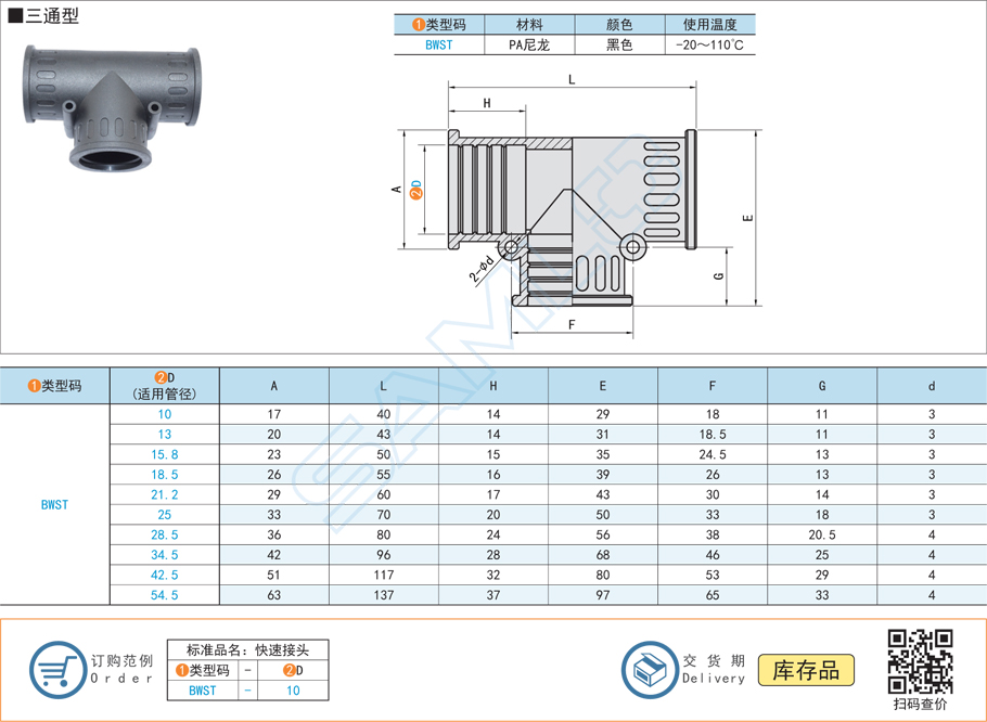 PA尼龍波紋管快速接頭-三通型規格參數