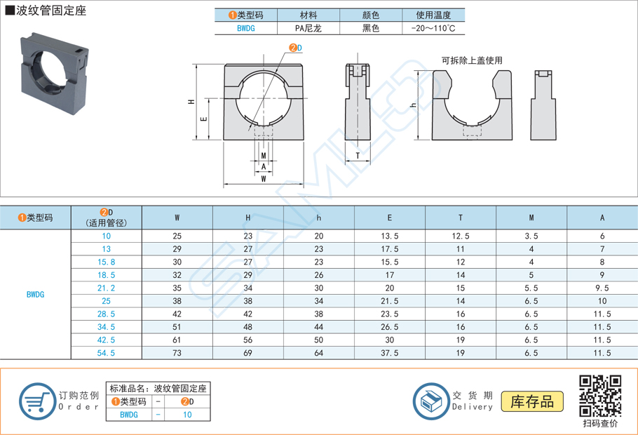 波紋管固定座-PA尼龍黑色BWDG規格參數